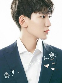 源少你的夫人跑了