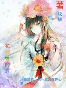 花園給的愛