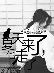 夏天來了，他走了