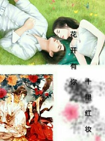 花开有你，十里红妆