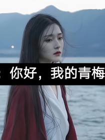 exo：你好，我的青梅