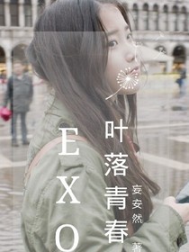 EXO，葉落青春散