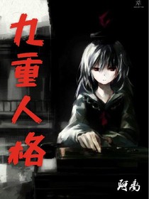 九重人格
