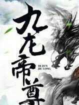 九龙帝尊