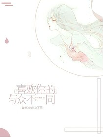 喜欢你的与众不同