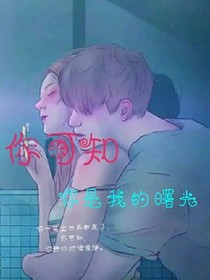 你可知，你是我的曙光