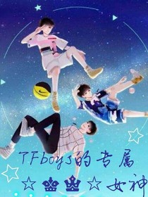 tf殿下的专属女神