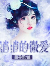悄悄的微爱