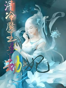 清冷魔王要劫妃