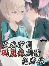 突然穿到瑪麗蘇劇情怎么破