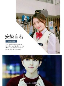 安染自若，坤与你同