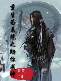 重生为系统之助你成神