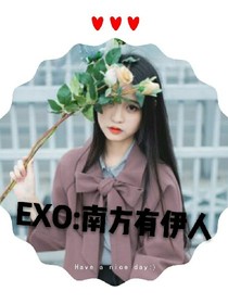 EXO:南方有伊人