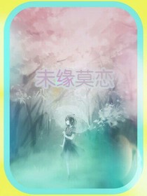 未缘莫恋