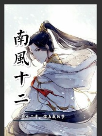 南風(fēng)十二
