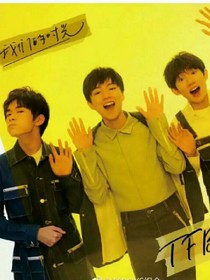 TFBOYS之的你的溺爱