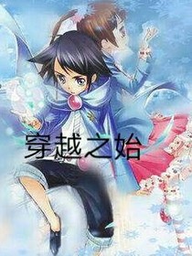 穿越之始