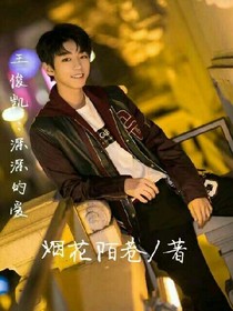 王俊凱：深深的愛