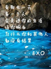 EXO之许我一世繁华换你一世迷离