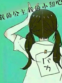 我的公主我的小甜心