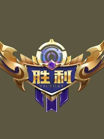 王者争峰