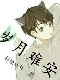 歲月難安