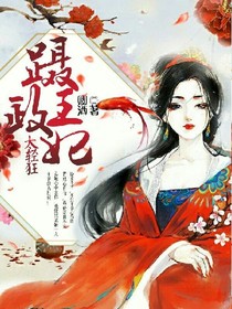攝政王妃太輕狂