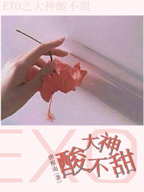 EXO之大神酸不甜
