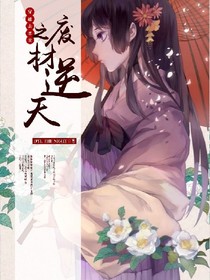 穿越去恋爱之废材逆天S