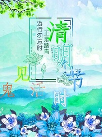 清明节时活见鬼
