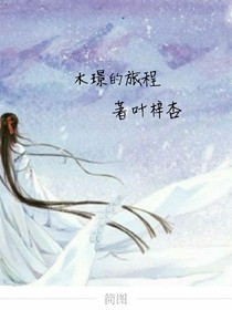 木璟的旅程