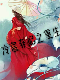 冷宫弃妃之重生-d949-d234