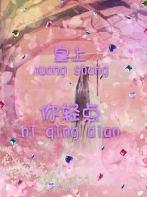 皇上，你轻点