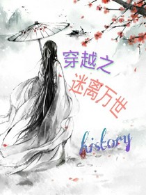 穿越之迷離萬(wàn)世