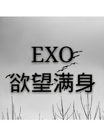 EXO之欲望滿身