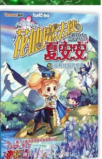小花仙之真誠的愛