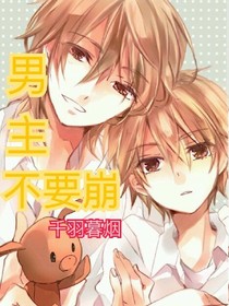 男主不要崩