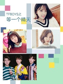 TFBOYS之等一个晴天