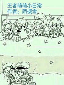 王者萌萌小日常