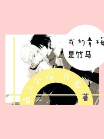 我的青梅是竹馬