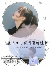 三生三世，你可曾愛過我？