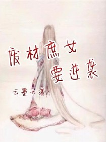 废材庶女要逆袭