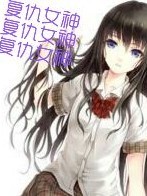 死亡女神复仇记