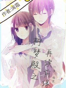 柠梦殿之再续前缘