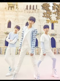 tfboys之为何不信我