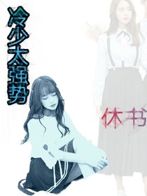冷少太強勢：休書難求
