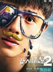 唐人街探案3之东京篇