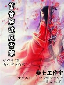 笛音穿过风雪寒