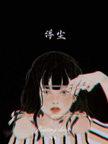 浮尘