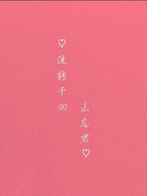 流转千回未忘君